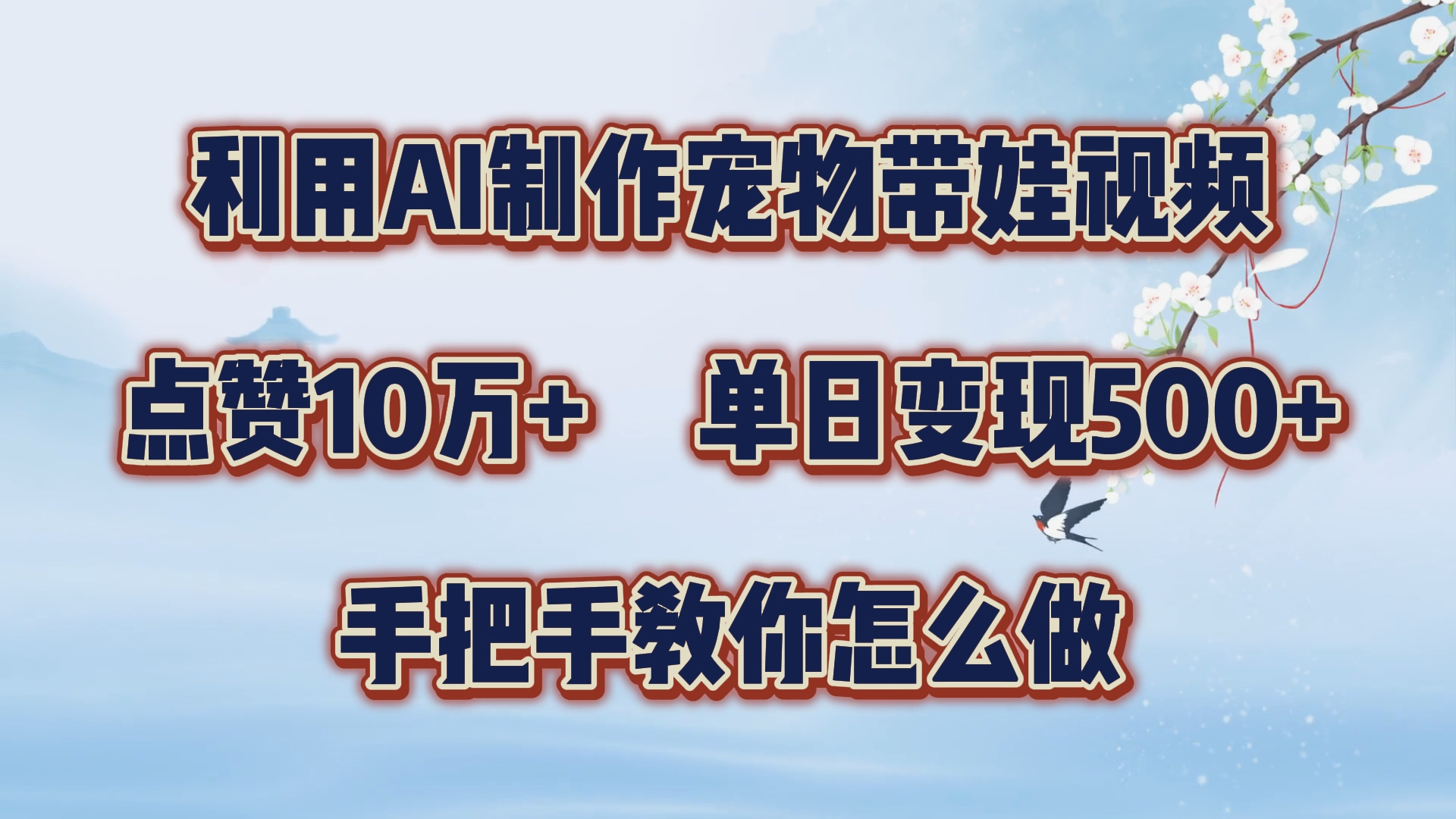 利用AI制作宠物带娃视频，轻松涨粉，点赞10万+，单日变现三位数！手把手教你怎么做-知一项目网