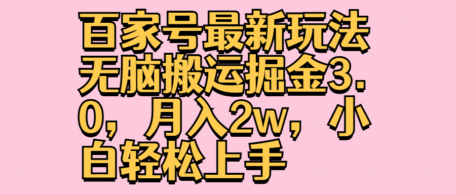 百家号最新玩法无脑搬运掘金3.0，月入2w，小白轻松上手-知一项目网