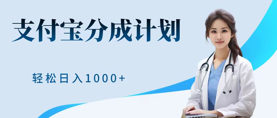 最新蓝海项目支付宝分成计划，可矩阵批量操作，轻松日入1000＋-知一项目网