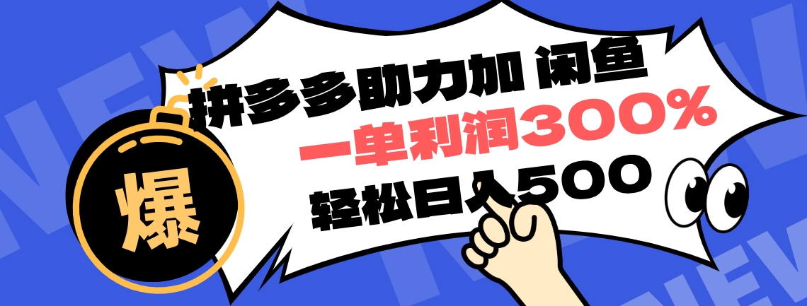 拼多多助力配合闲鱼 一单利润300% 轻松日入500+ ！小白也能轻松上手-知一项目网