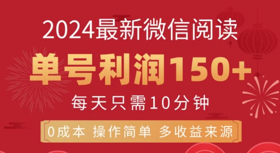 微信阅读十月最新玩法，单号收益150＋，可批量放大！-知一项目网