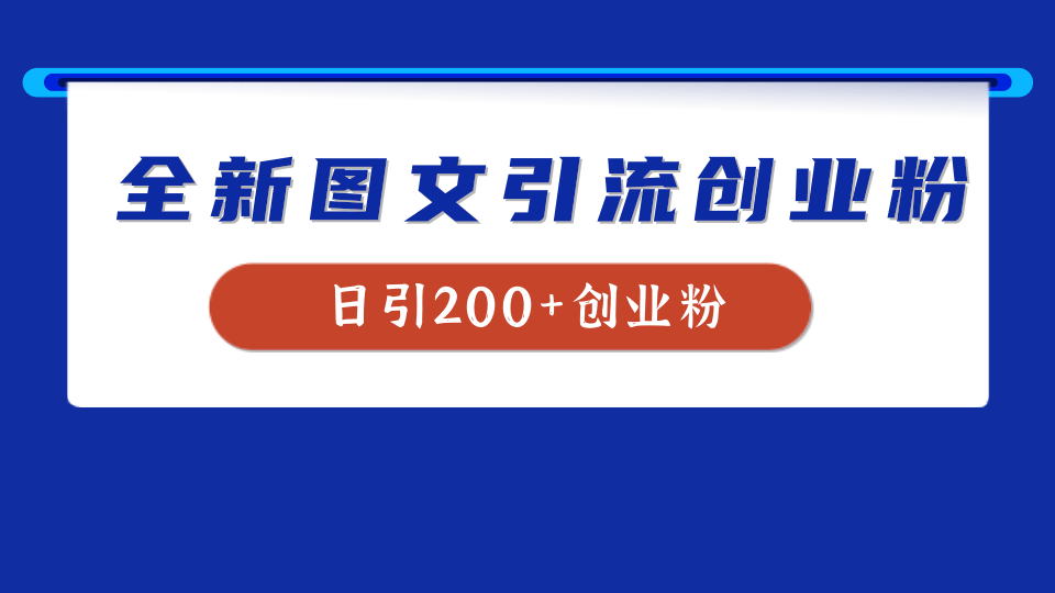 全新创业粉引流思路，我用这套方法稳定日引200+创业粉-知一项目网