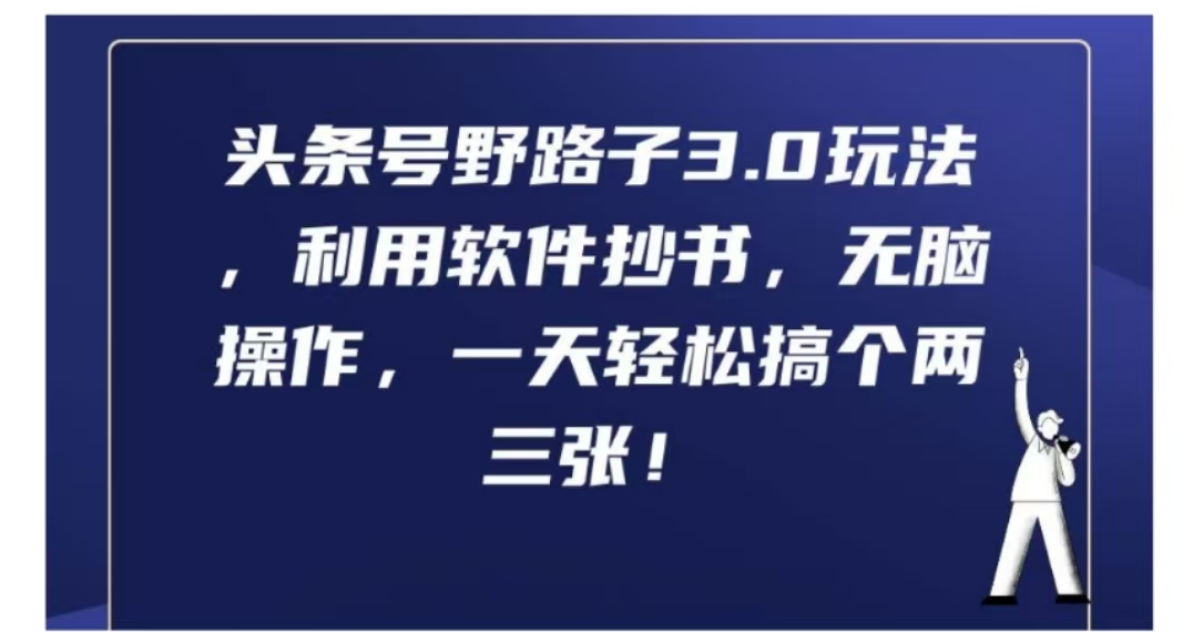 头条号野路子3.0玩法，利用软件抄书，无脑操作，一天轻松搞个两三张!-知一项目网