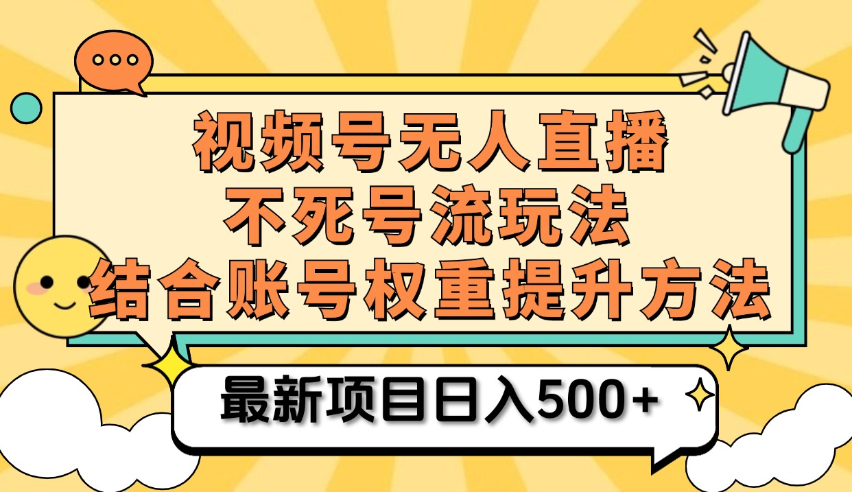 视频号无人直播不死号流玩法8.0，挂机直播不违规，单机日入500+-知一项目网