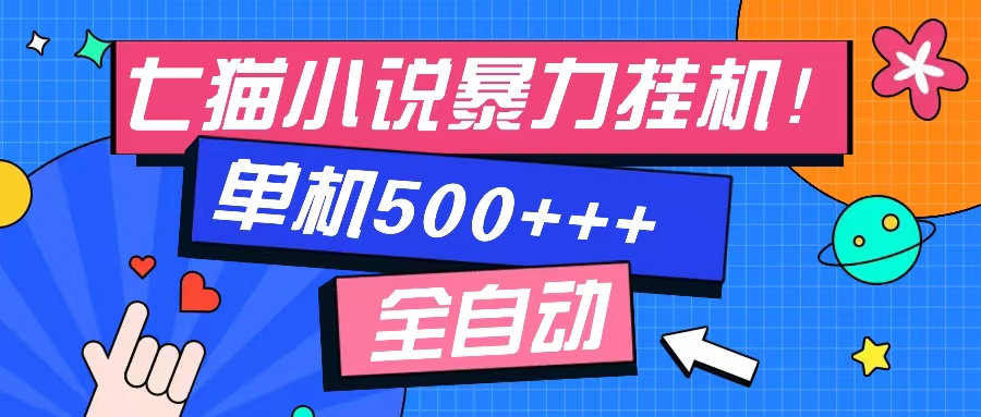 七猫免费小说-单窗口100+-免费知识分享-感兴趣可以测试-知一项目网