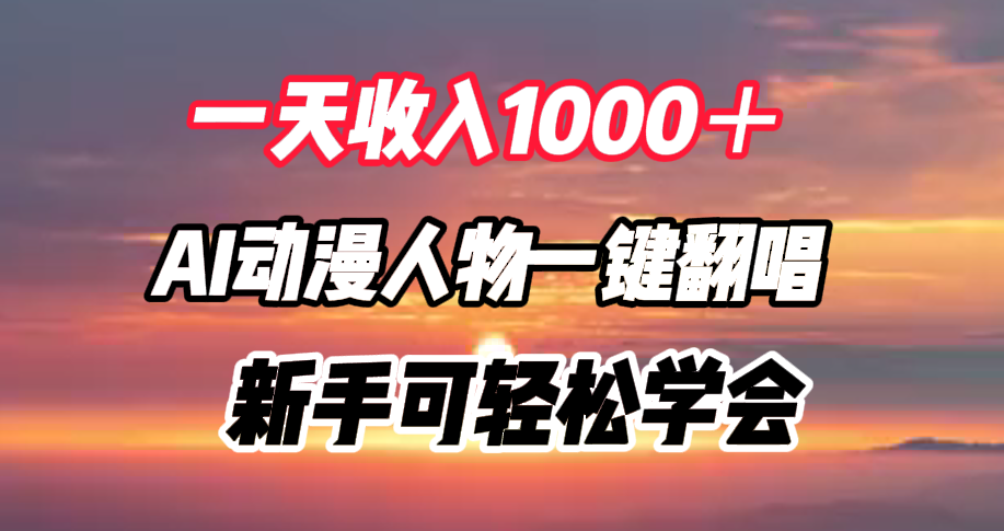 一天收入1000＋，AI动漫人物一键翻唱，新手可轻松学会-知一项目网