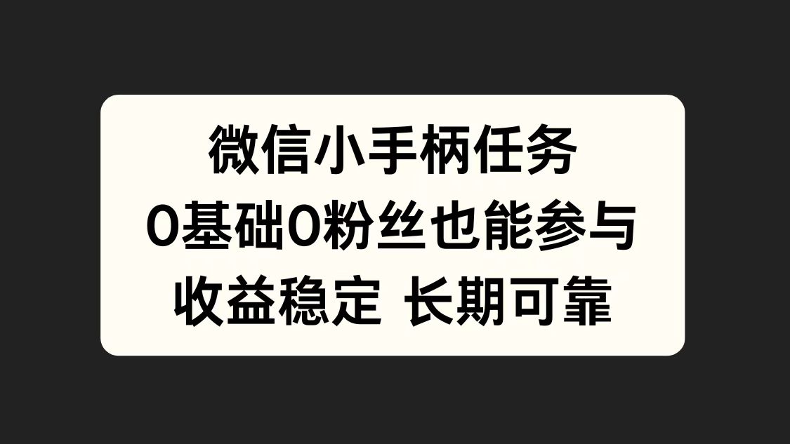 微信小手柄任务，0基础也能参与，收益稳定-知一项目网