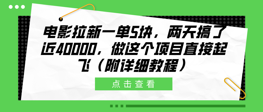 电影拉新一单5块，两天搞了近40000，做这个橡木直接起飞（附详细教程）-知一项目网