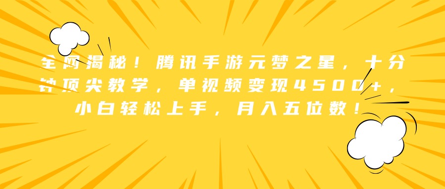 全网揭秘！腾讯手游元梦之星，十分钟顶尖教学，单视频变现4500+，小白轻松上手，月入五位数！-知一项目网