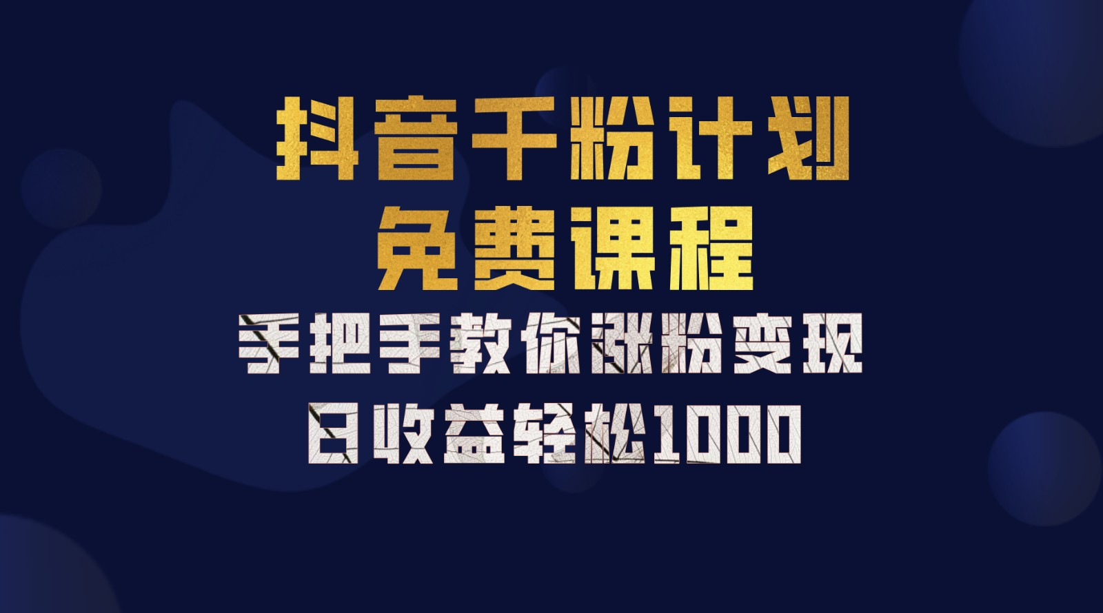 抖音千粉计划，手把手教你，新手也能学会，一部手机矩阵日入1000+，-知一项目网