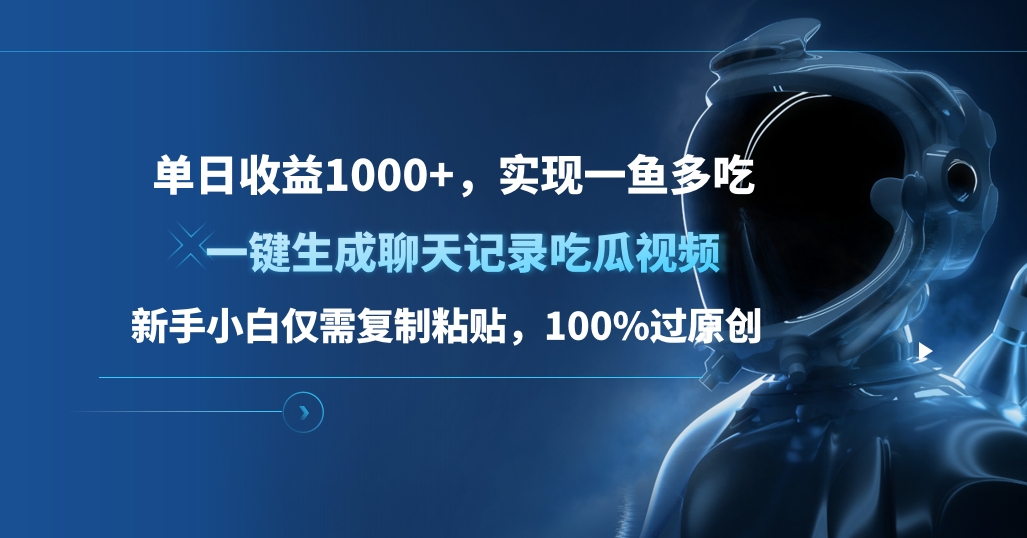 单日收益1000+，一键生成聊天记录吃瓜视频，新手小白仅需复制粘贴，100%过原创，实现一鱼多吃-知一项目网