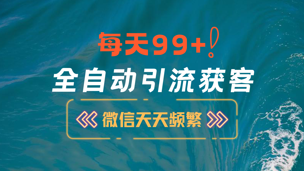 12月最新，全域全品类私域引流获客500+精准粉打法，精准客资加爆微信-知一项目网