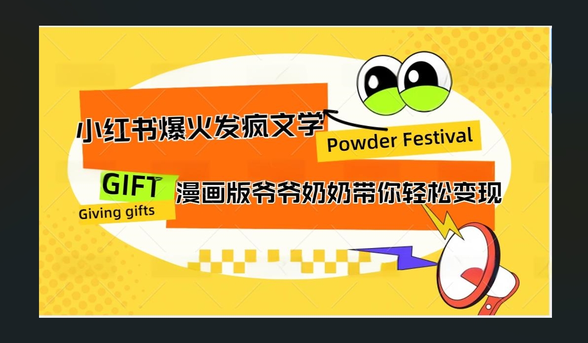 小红书发疯文学爆火的卡通版爷爷奶奶带你变现10W+-知一项目网