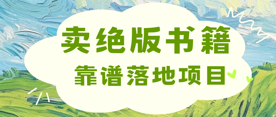 靠卖绝版书电子版赚米，日入2000+-知一项目网