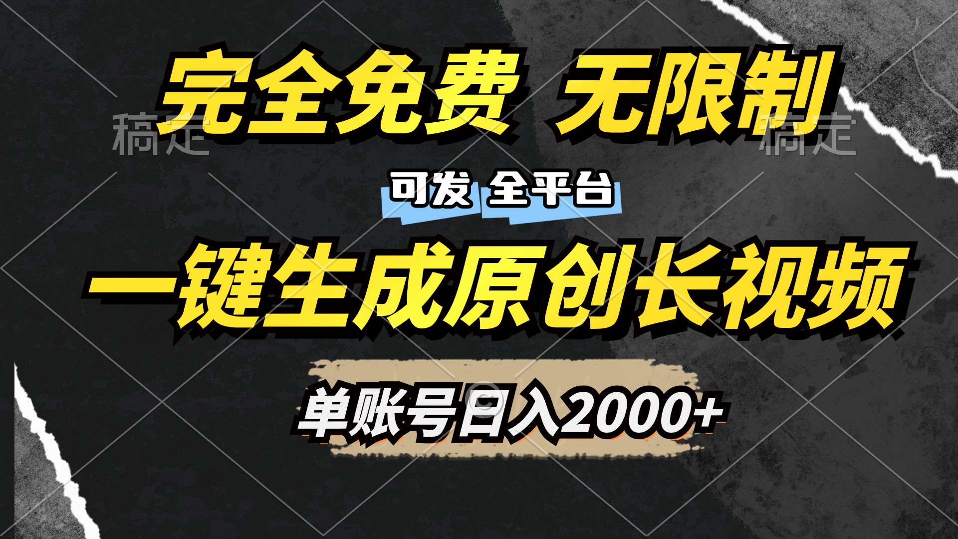 一键生成原创长视频，免费无限制，可发全平台，单账号日入2000+-知一项目网