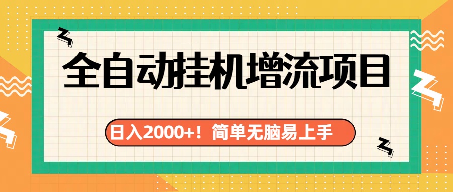 有电脑或者手机就行，全自动挂机风口项目-知一项目网