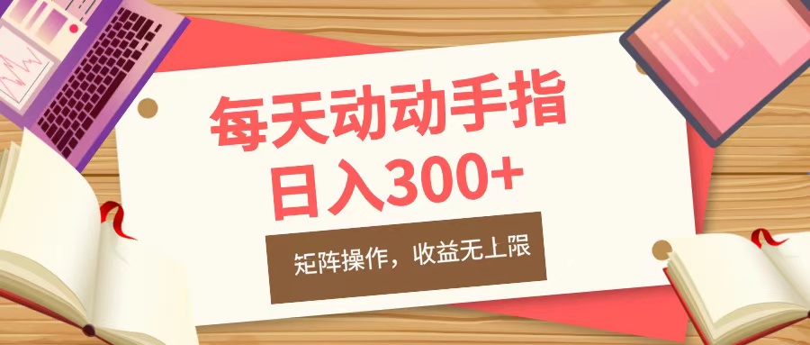 每天动动手指头，日入300+，批量操作，收益无上限-知一项目网