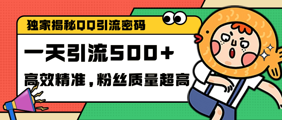 独家解密QQ里的引流密码，高效精准，实测单日加500+创业粉-知一项目网