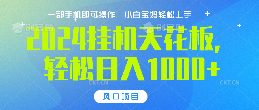 2024挂机天花板，轻松日入1000+，一部手机可操作，风口项目，可放大矩阵-知一项目网