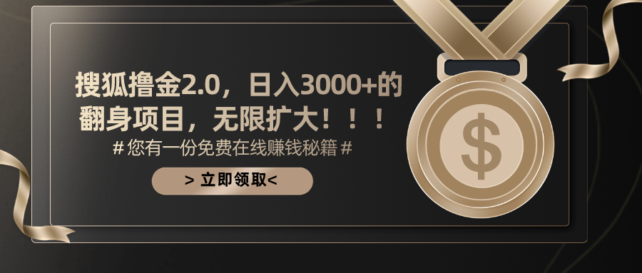 搜狐撸金2.0，日入3000+，可无限扩大的翻身项目。-知一项目网