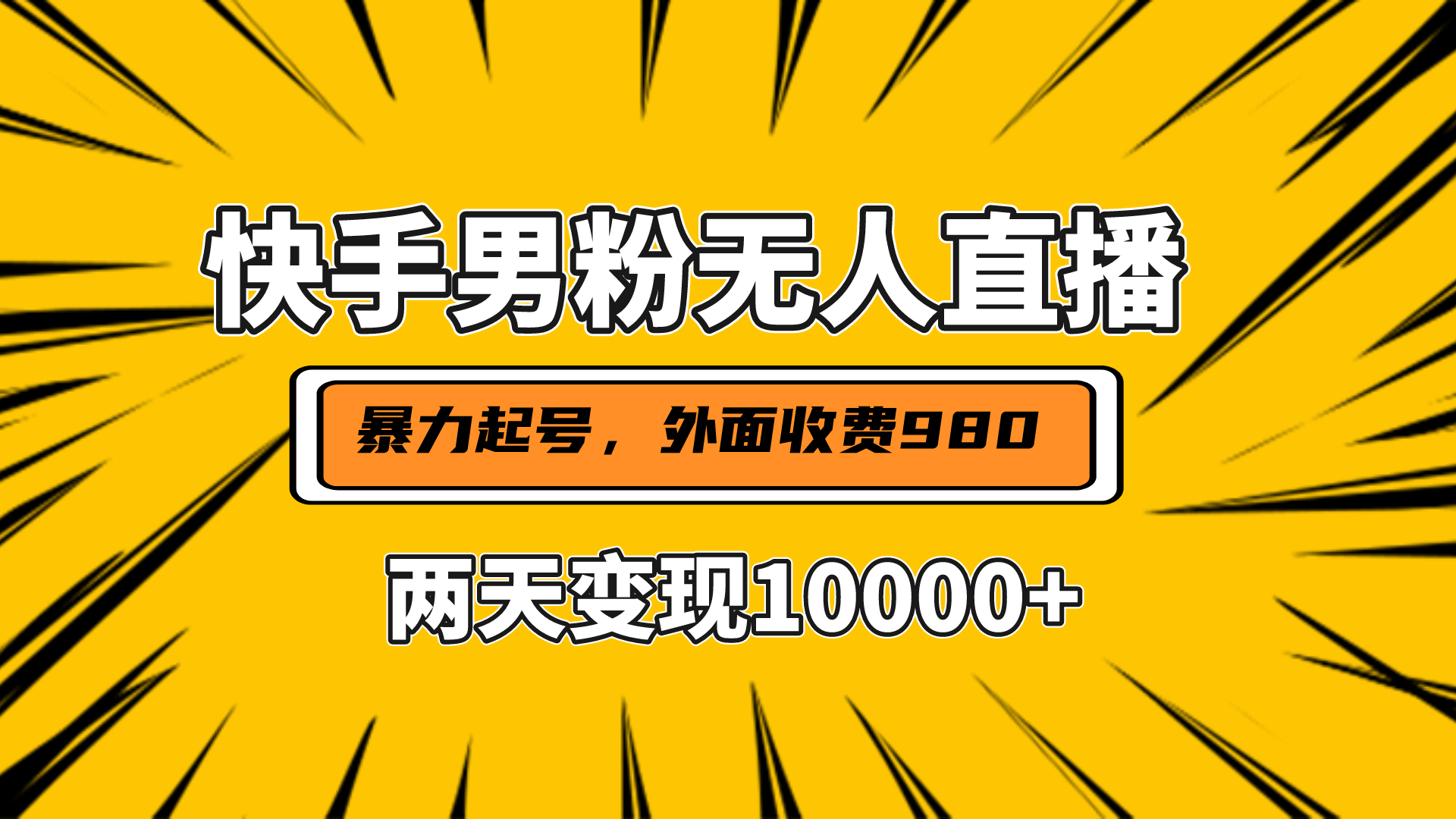 直播挂着两天躺赚1w+，小白也能轻松上手，外面收费980的项目-知一项目网