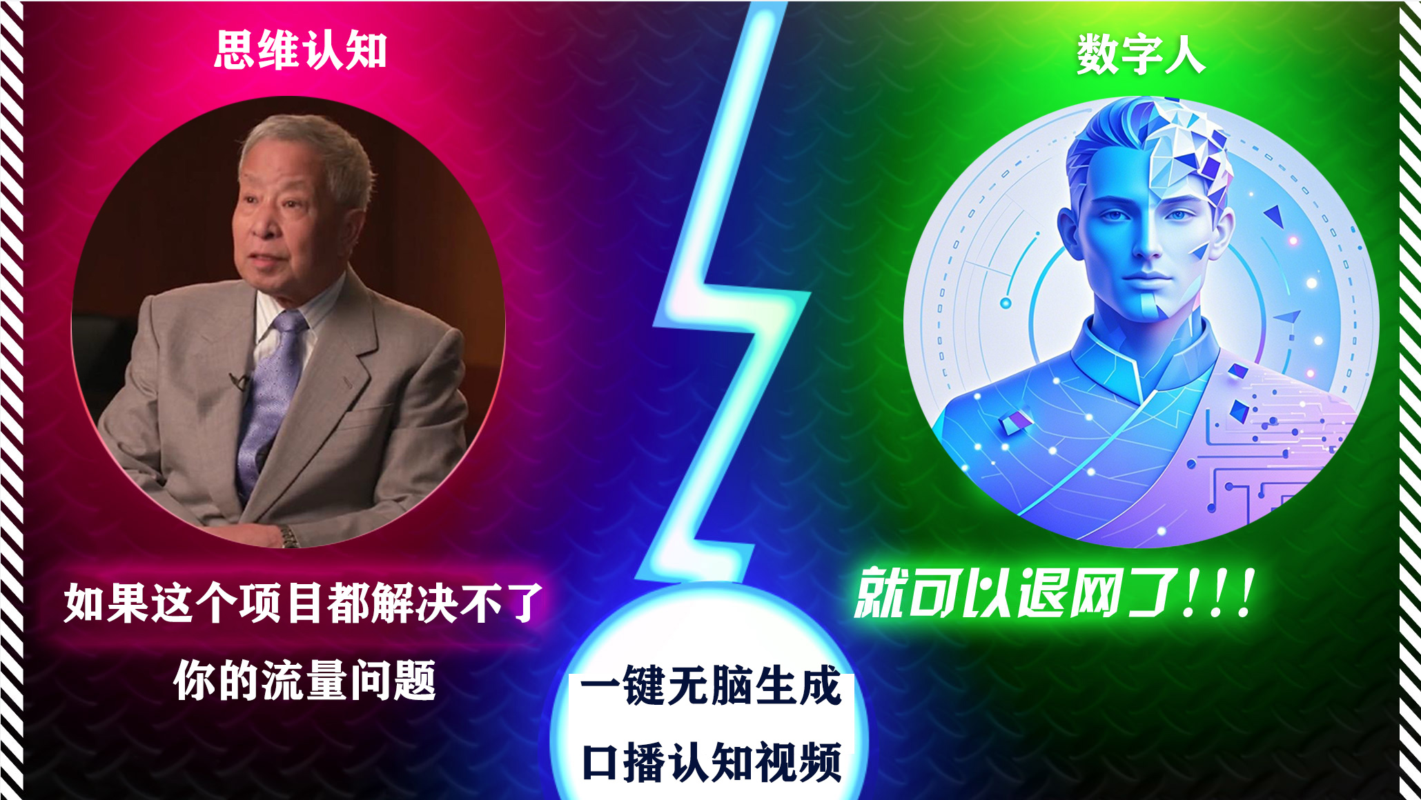 2024下半年最新引流方法，数字人+思维认知口播号，五分钟制作，日引创业粉300+-知一项目网