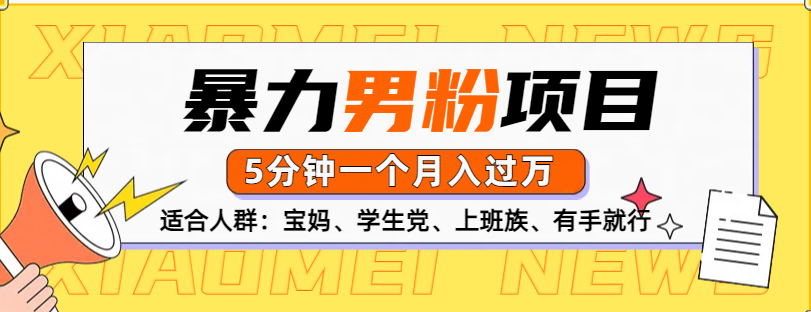 男粉项目，5分钟一个，无脑月入五位数-知一项目网