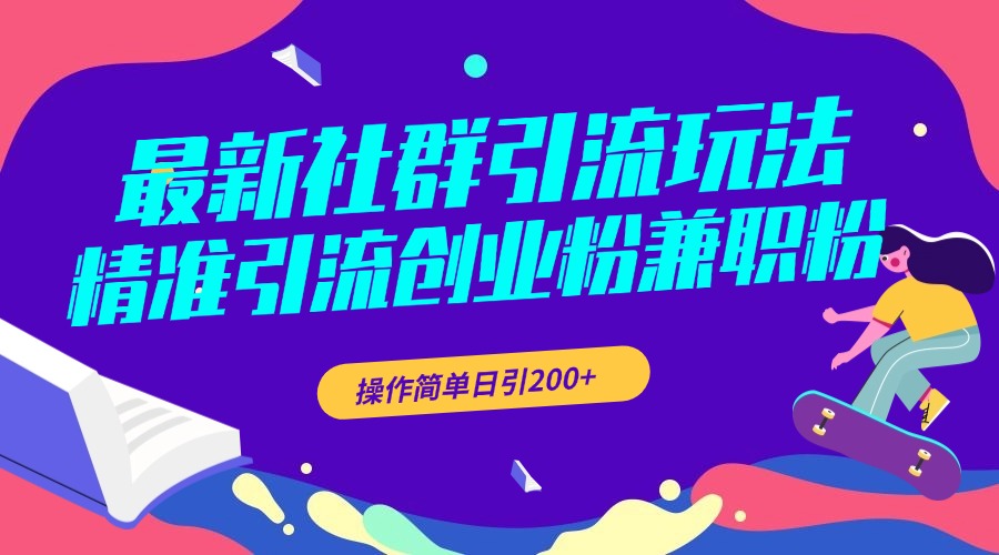 最新社群引流玩法，精准引流创业粉兼职粉，操作简单日引200+-知一项目网