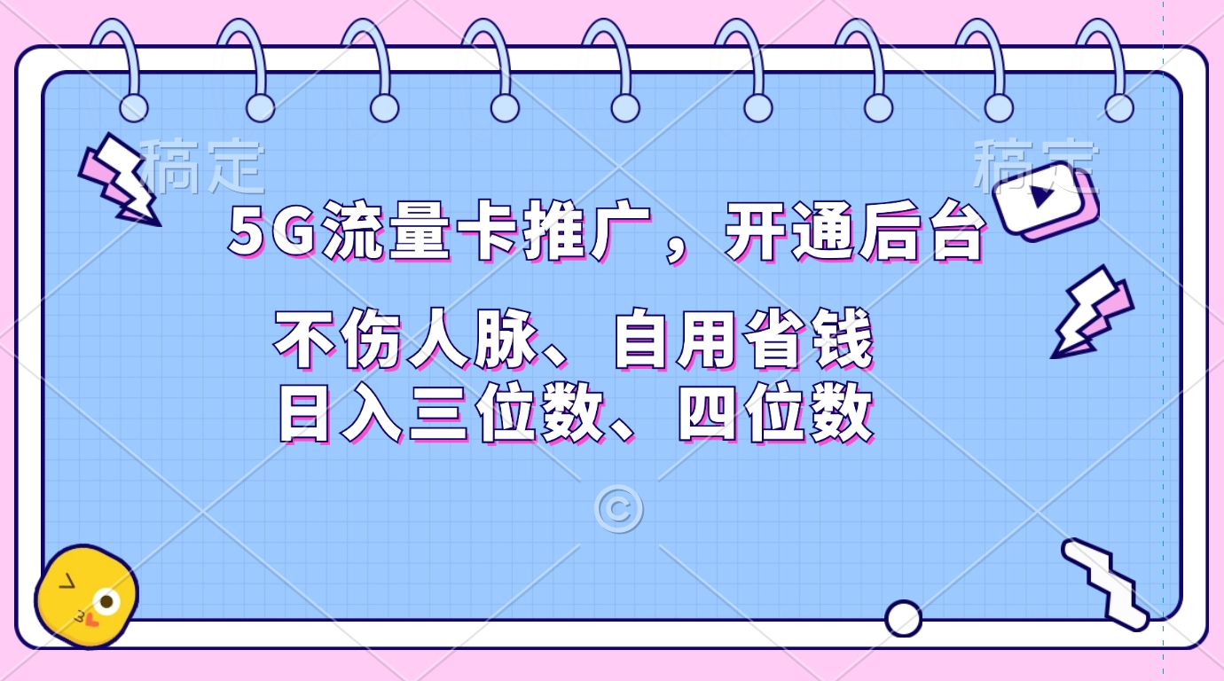 5G流量卡推广，开通后台，不伤人脉、自用省钱，日入三位数、四位数-知一项目网