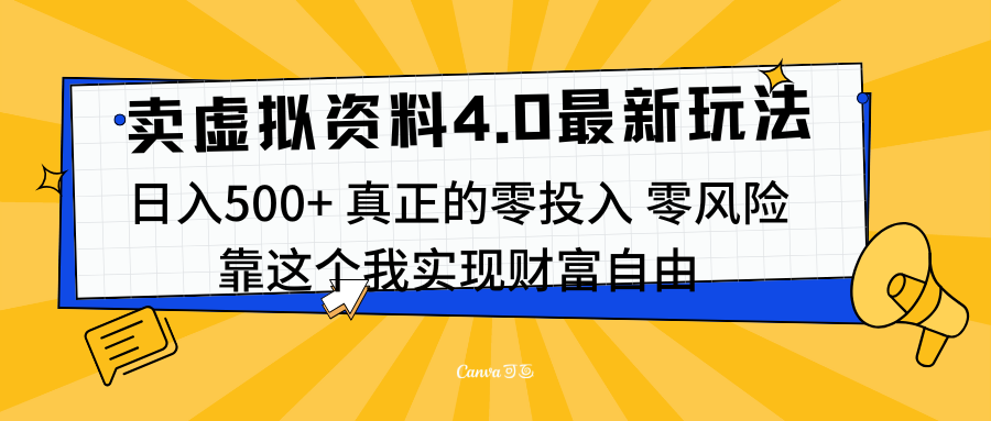 线上卖虚拟资料新玩法4.0，实测日入500左右，可批量操作，赚第一通金-知一项目网