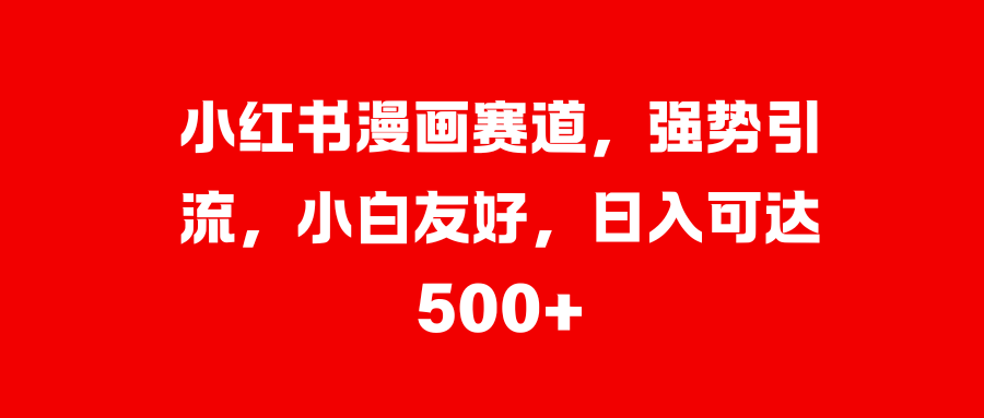 美女图片的魔力，小白轻松上手，快速涨粉，日入 1000 +-知一项目网