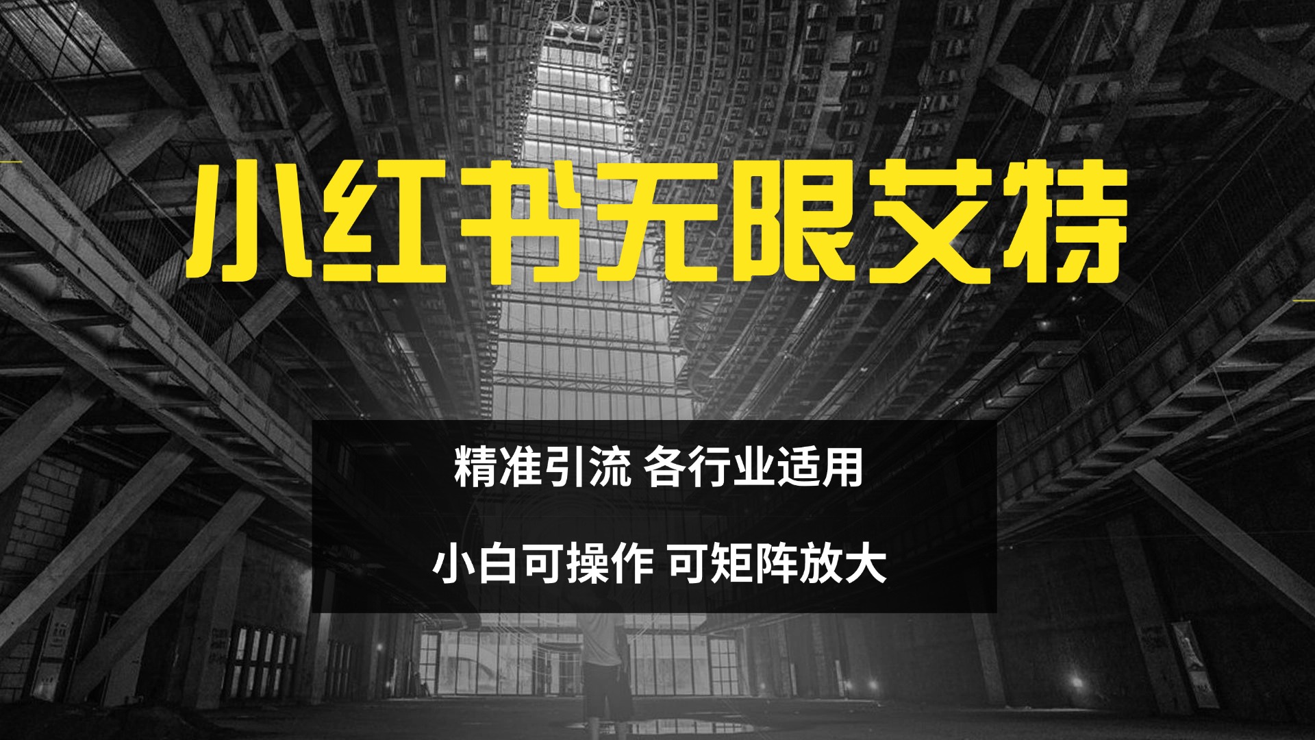 小红书无限艾特 全自动实现精准引流 小白可操作 各行业适用-知一项目网