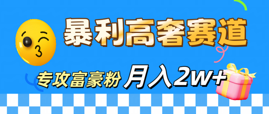 微商天花板 暴利高奢赛道 专攻富豪粉 月入20000+-知一项目网