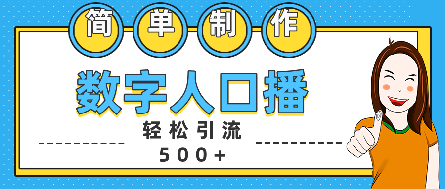 数字人口播日引500+精准创业粉-知一项目网