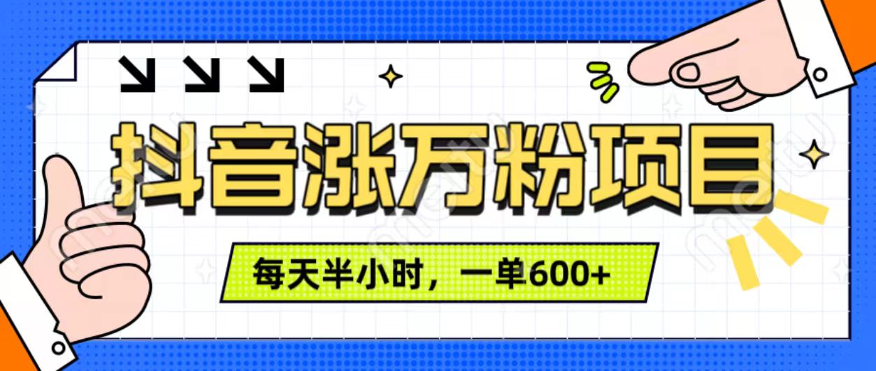 抖音快速涨万粉，每天操作半小时，1-7天涨万粉，可矩阵操作。一单600+-知一项目网