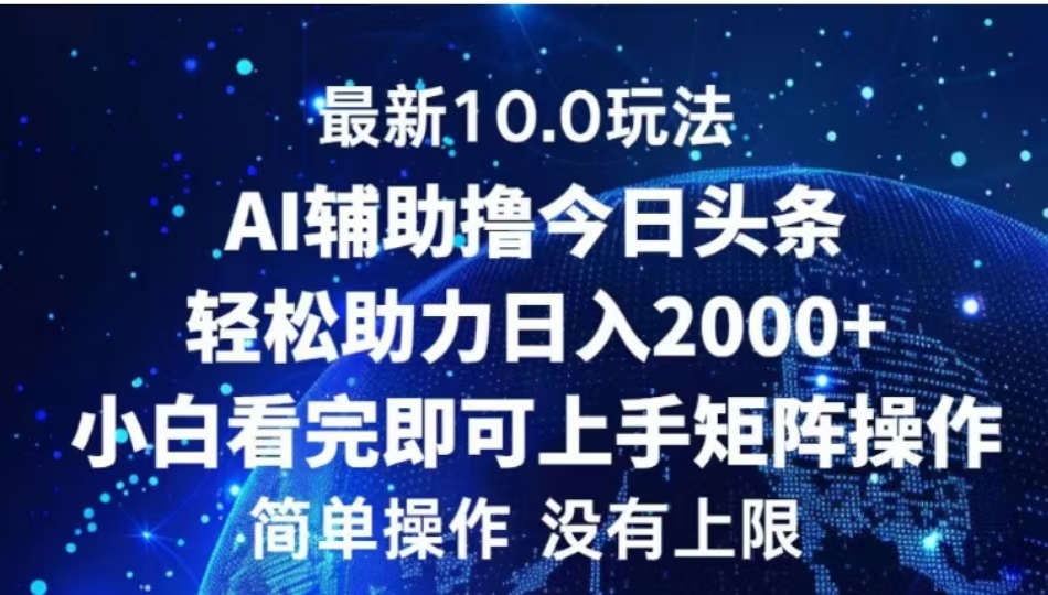 AI辅助撸今日头条，轻松助力日入2000+小白看完即可上手-知一项目网