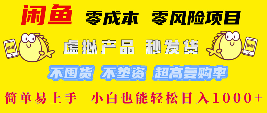 闲鱼0成本0风险项目， 小白也能轻松日入1000+简单易上手-知一项目网