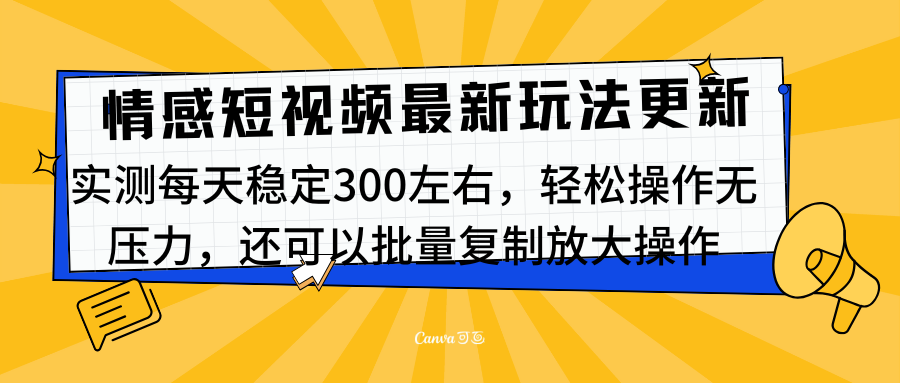 最新情感短视频新玩法，实测每天稳定300左右，轻松操作无压力-知一项目网