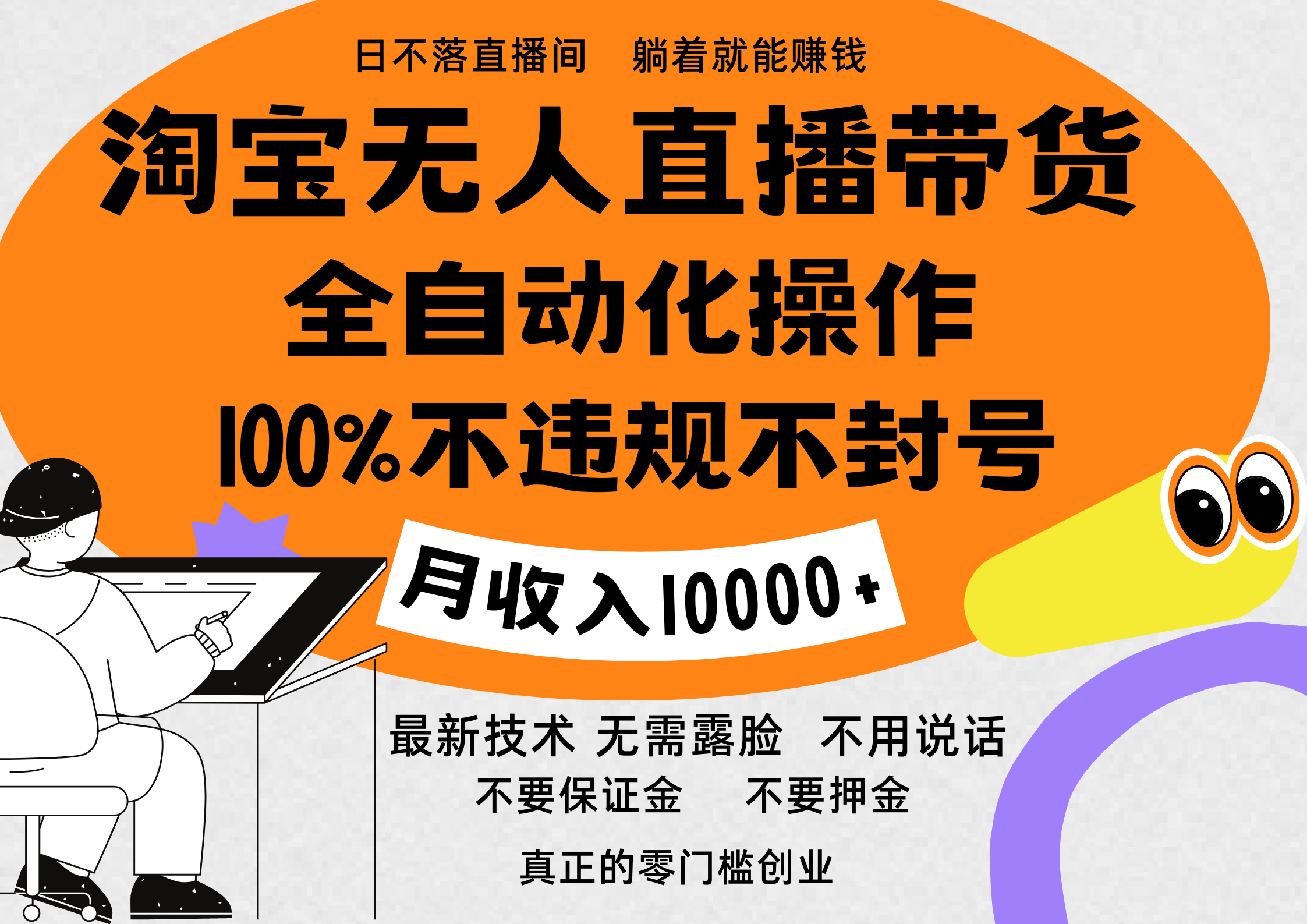 淘宝无人直播带货最新技术，100%不违规不封号，全自动化操作，轻松实现睡后收益，日入1000＋-知一项目网