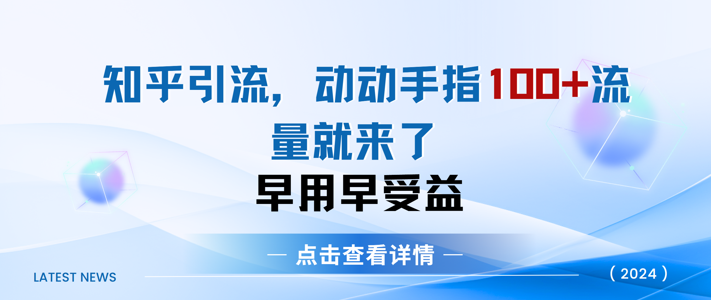 知乎快速引流当天见效果精准流量动动手指100+流量就快来了-知一项目网