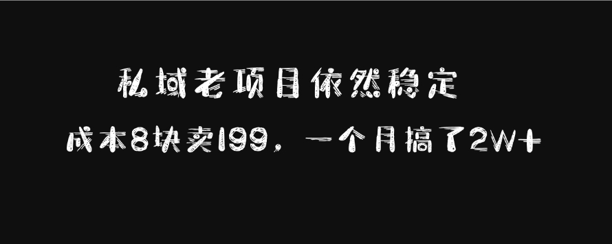 私域老项目依然稳定，成本8块卖199，一个月搞了2W+-知一项目网