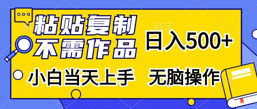 粘贴复制无需作品，日入500+，小白当天上手，无脑操作-知一项目网