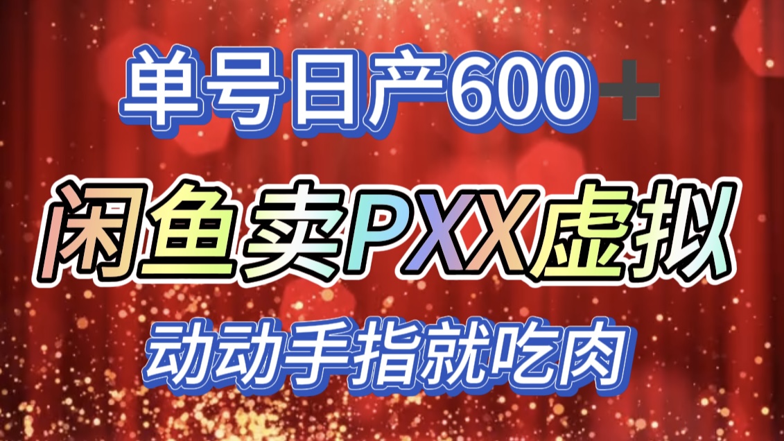 咸鱼+PXX信息差玩法，日入600+，动动手就吃肉！-知一项目网