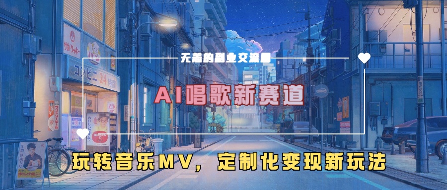 AI唱歌新赛道，玩转音乐mv，定制化变现新玩法！-知一项目网