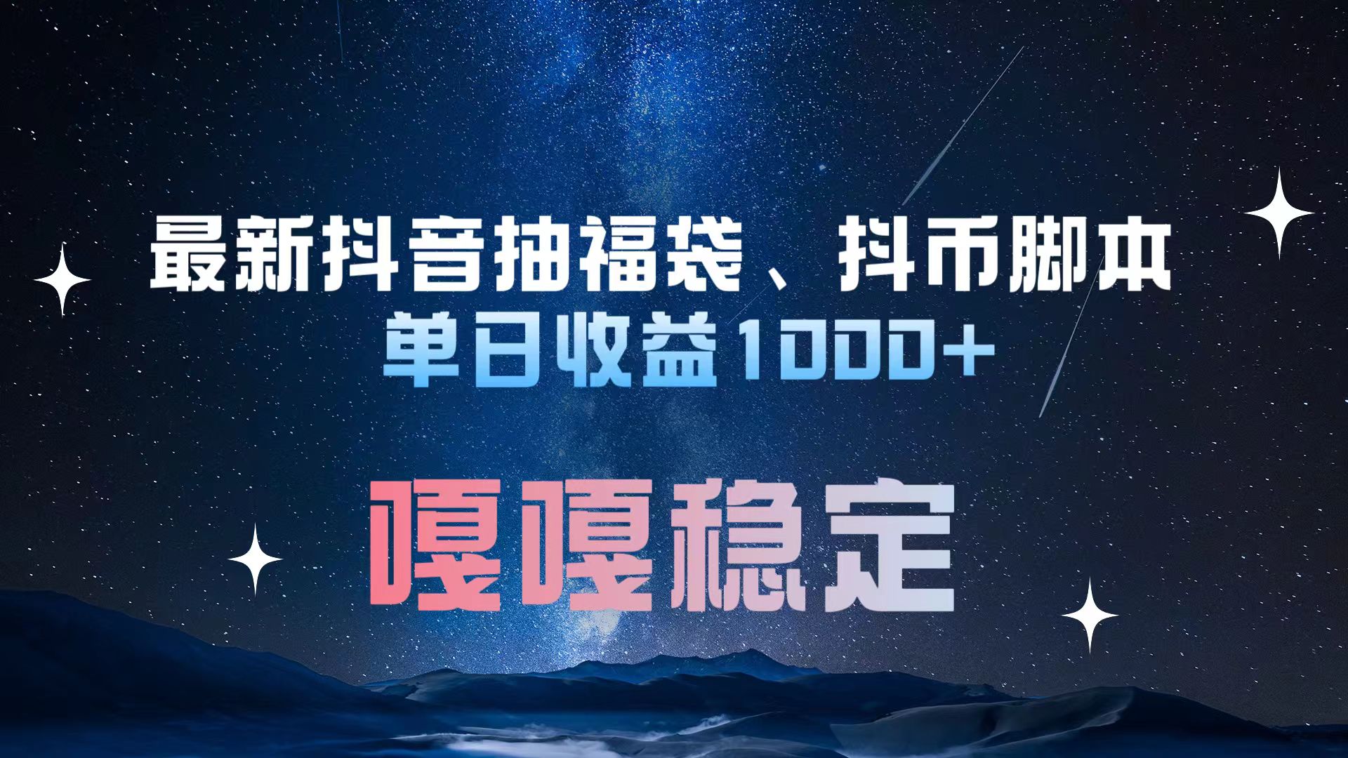 最新抖音抽福袋、抖币脚本 单日收益1000+，嘎嘎稳定干就完了！-知一项目网