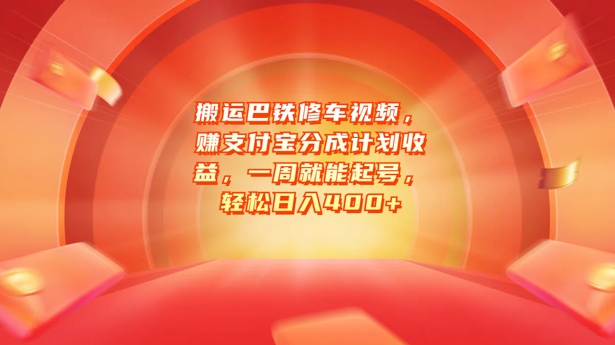 搬运巴铁修车视频，赚支付宝分成计划收益，一周就能起号，轻松日入400+-知一项目网