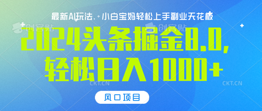 2024头条掘金8.0最新玩法，轻松日入1000+，小白可轻松上手-知一项目网