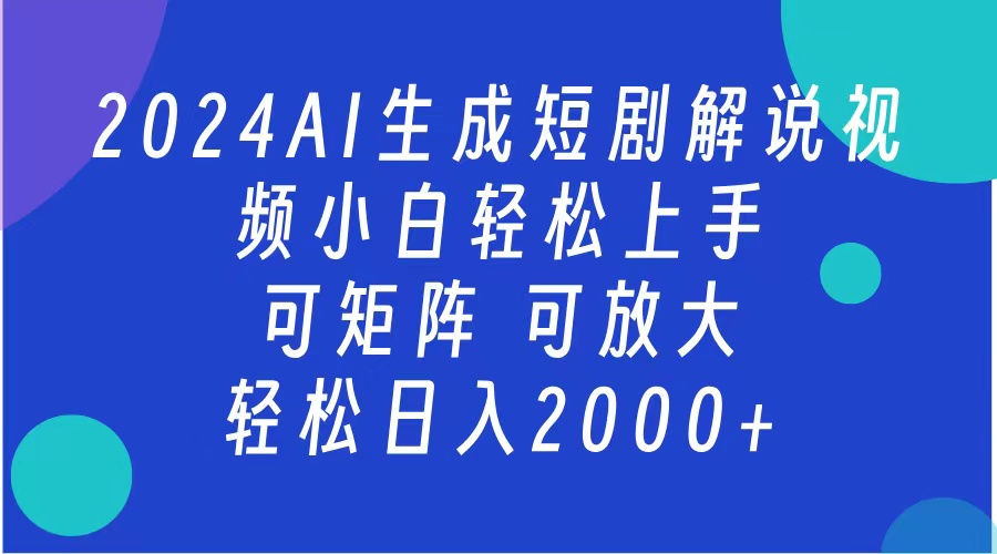 AI生成短剧解说视频 2024最新蓝海项目 小白轻松上手 日入2000+-知一项目网