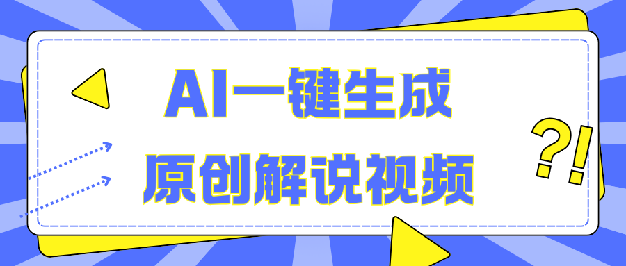 AI一键生成原创解说视频，无脑矩阵，一个月我搞了5W-知一项目网