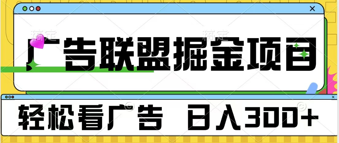 广告联盟掘金项目 可批量操作 单号日入300+-知一项目网